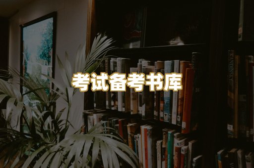 考试备考书库